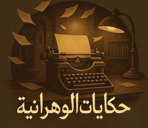 حكايات الوهرانية