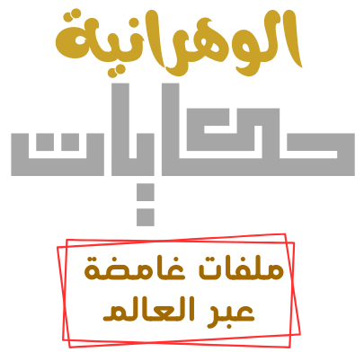 حكايات الوهرانية